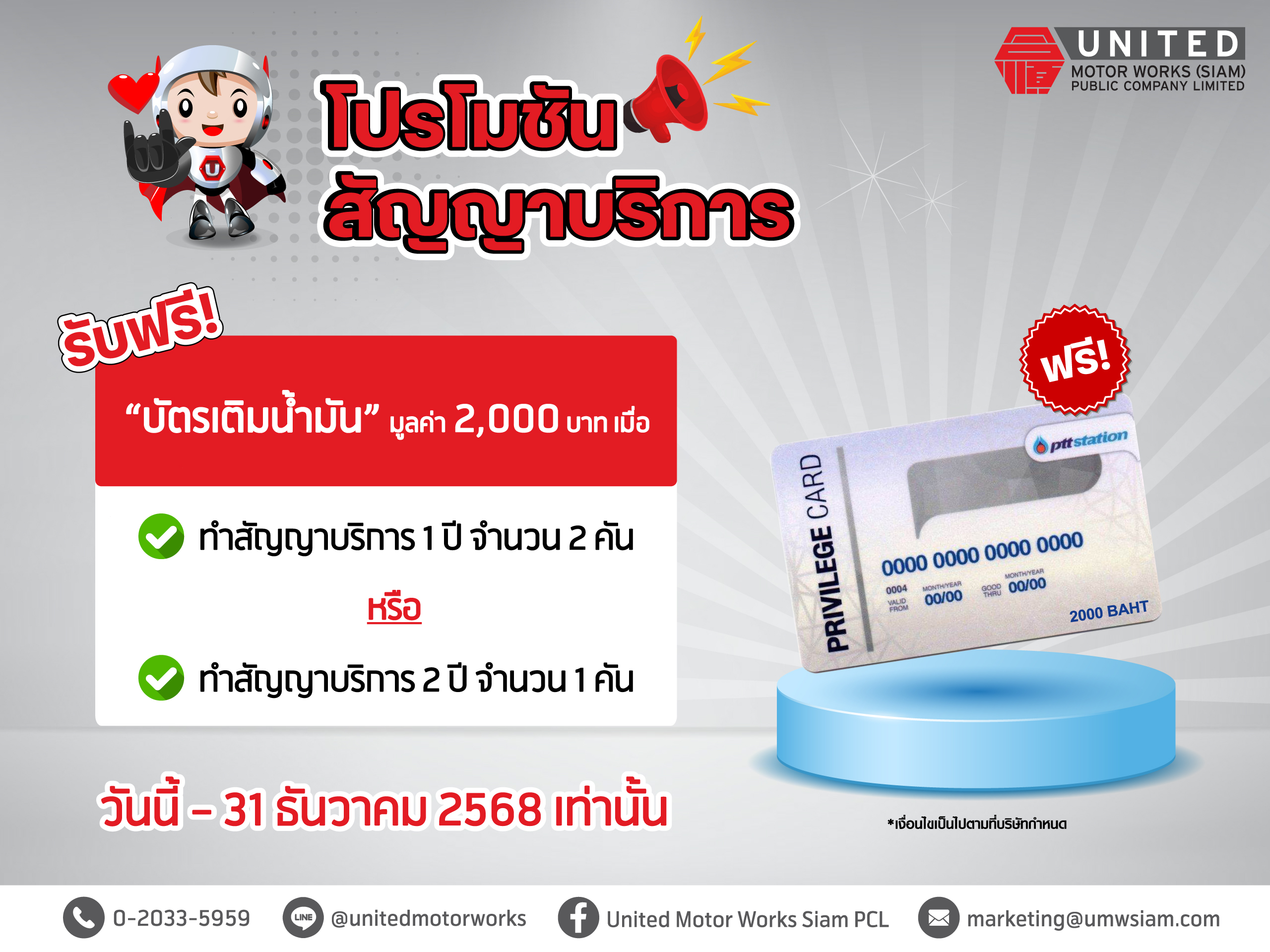 ต่อเวลาถึงสิ้นปี! โปรโมชันสุดคุ้ม สำหรับสัญญาบริการ