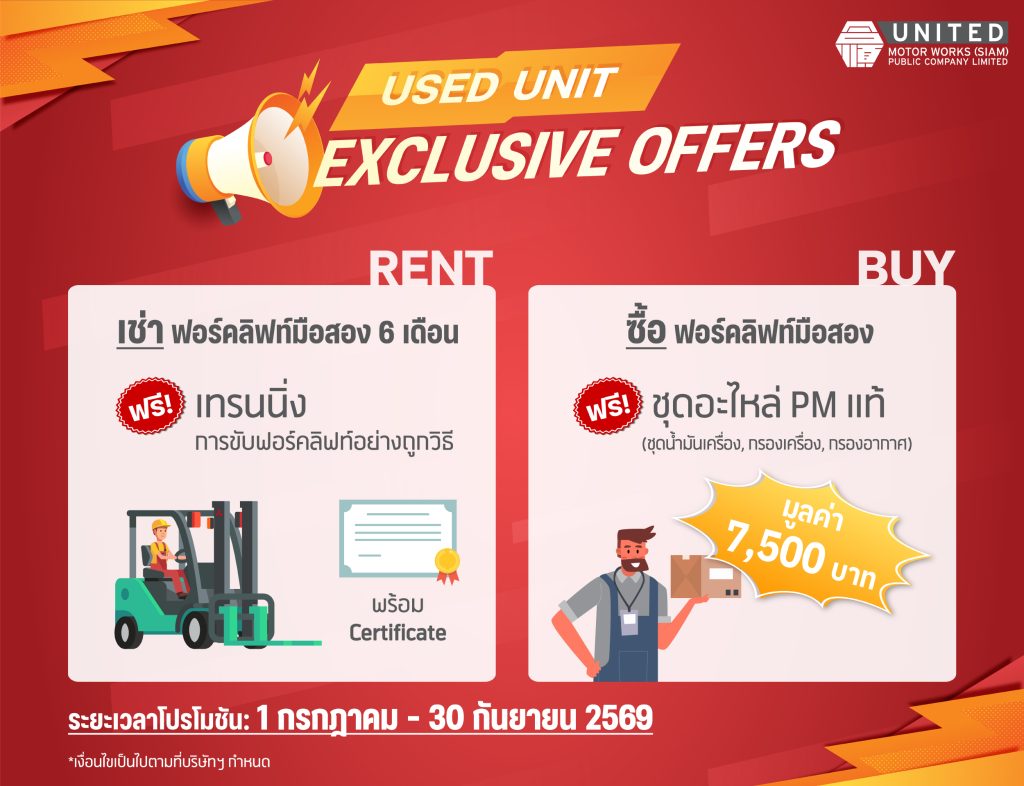 โปรโมชันรถฟอร์คลิฟท์มือสอง เช่า ซื้อ รถยก ยูไนเต็ด มอเตอร์เวิกส์